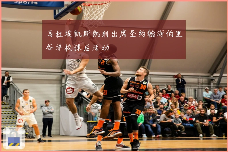 马杜埃凯斯凯利出席圣约翰海伯里谷学校课后活动