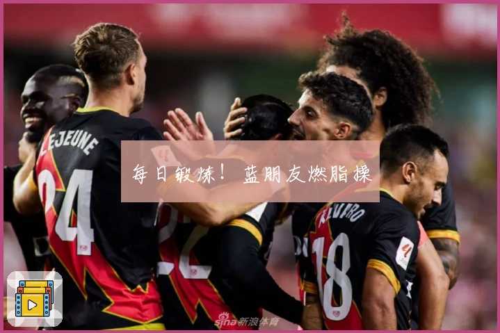 每日锻炼！蓝朋友燃脂操