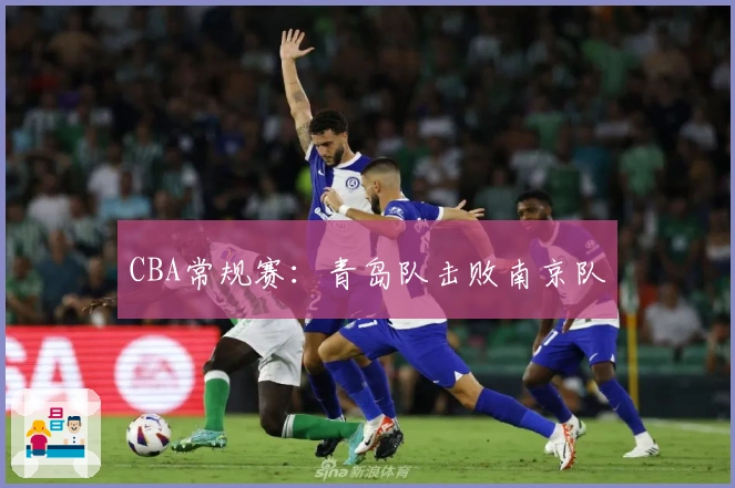 CBA常规赛：青岛队击败南京队