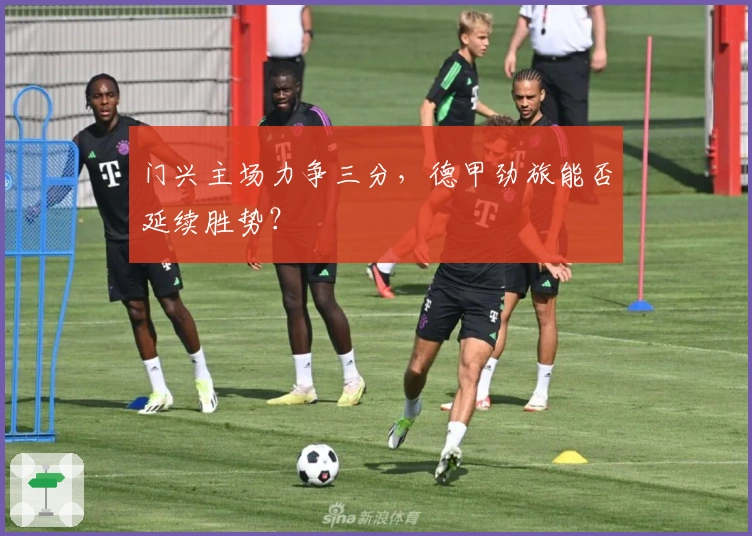 门兴主场力争三分，德甲劲旅能否延续胜势？