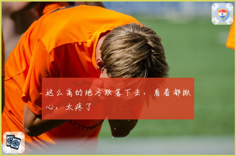 这么高的地方跌落下去，看着都揪心，太疼了