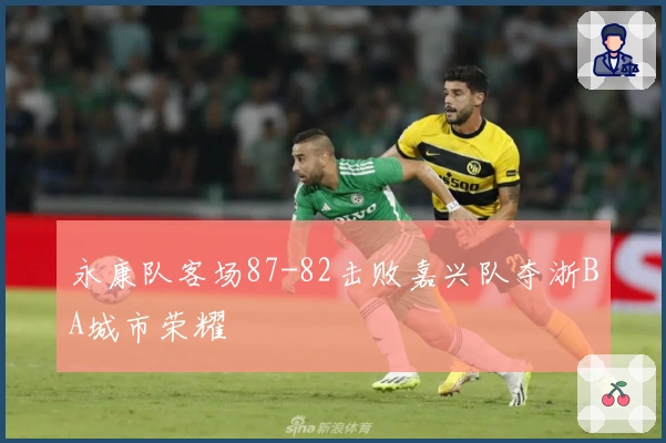 永康队客场87-82击败嘉兴队夺浙BA城市荣耀