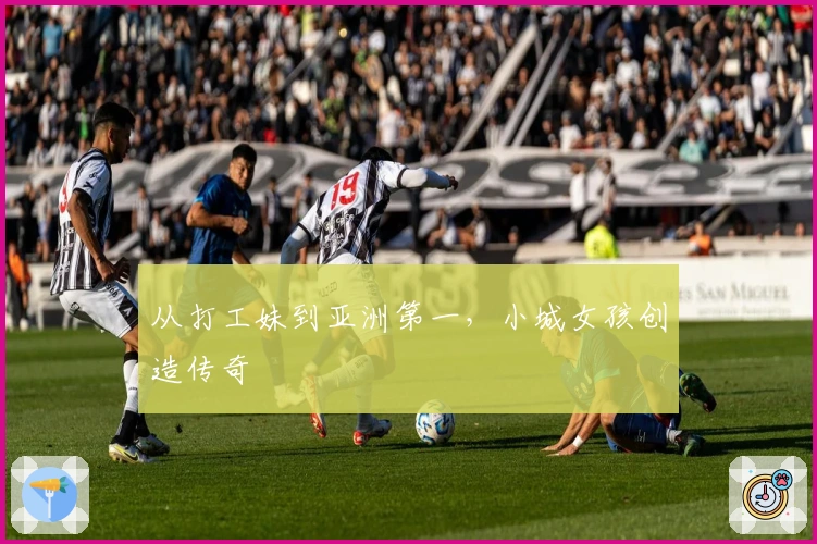 从打工妹到亚洲第一，小城女孩创造传奇